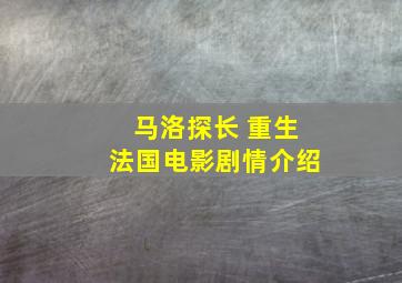 马洛探长 重生法国电影剧情介绍